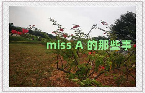 miss A 的那些事